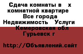 Сдача комнаты в 2-х комнатной квартире - Все города Недвижимость » Услуги   . Кемеровская обл.,Гурьевск г.